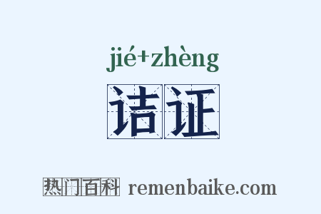 诘证是什么意思的图片